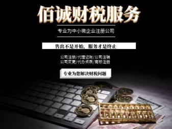 0元公司注冊、專業(yè)代理記賬、資質(zhì)代辦與技術(shù)推廣服務(wù)一站式解決方案